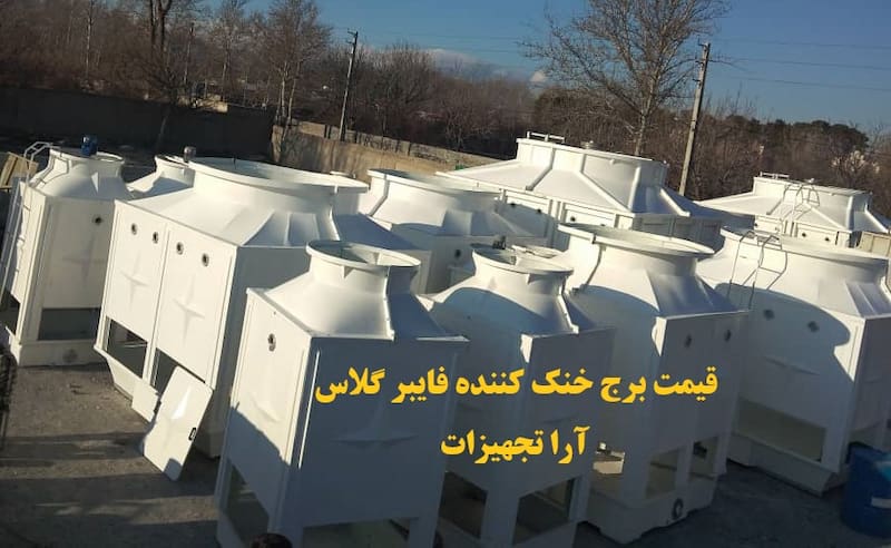 قیمت برج خنک کننده فایبر گلاس -آرا تجهیزات